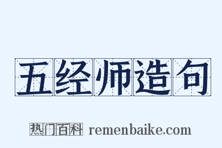 五经师造句是什么意思的图片